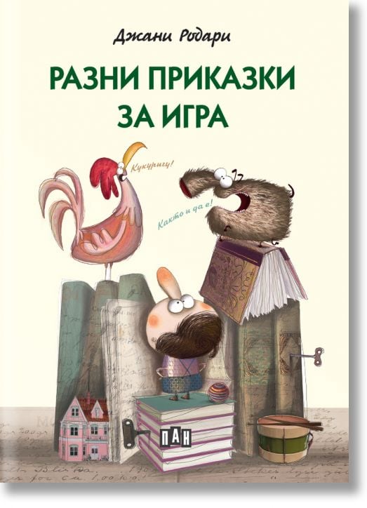 Разни приказки за игра