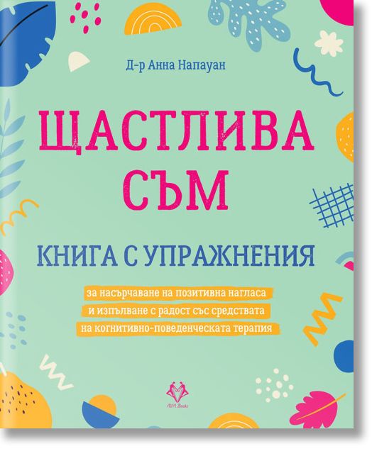 Щастлива съм