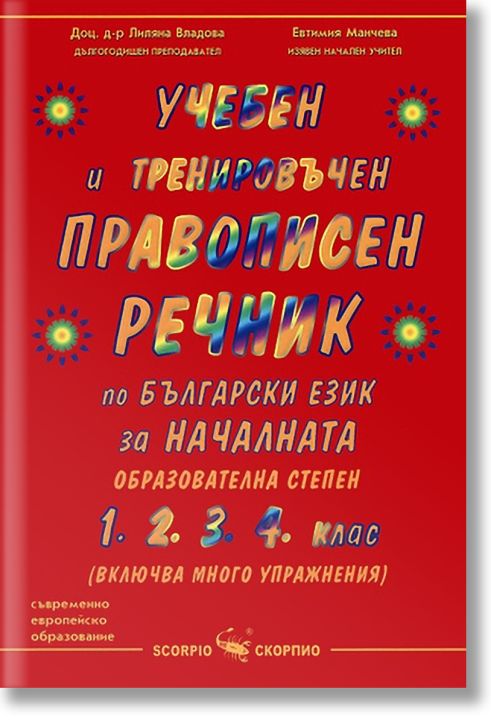 Учебен правописен речник по бълг.език