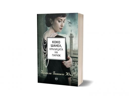 Коко Шанел, кралицата на Париж