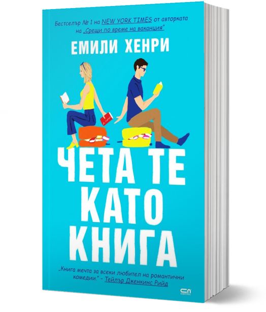 Чета те като книга
