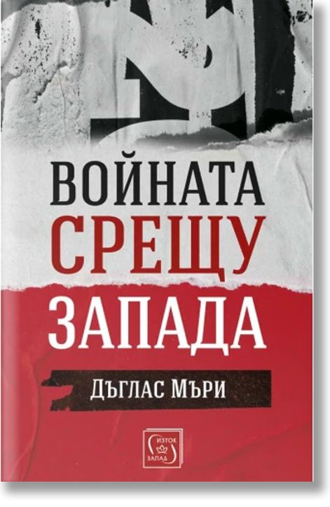 Войната срещу Запада