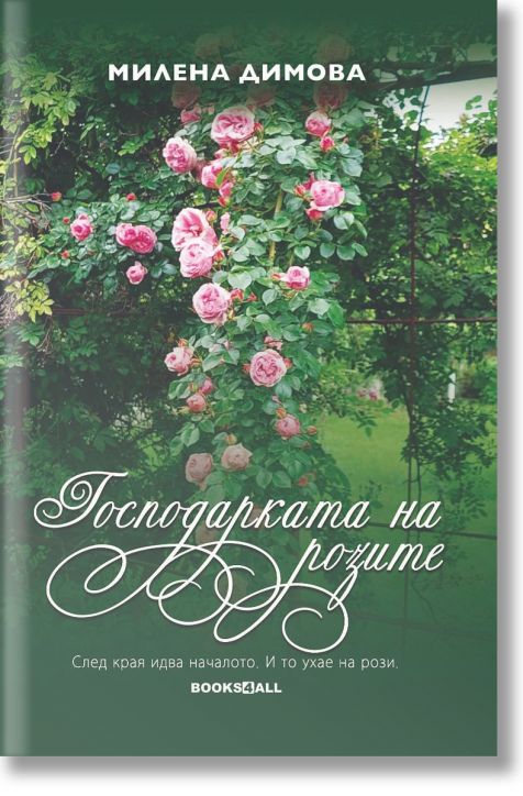 Господарката на розите