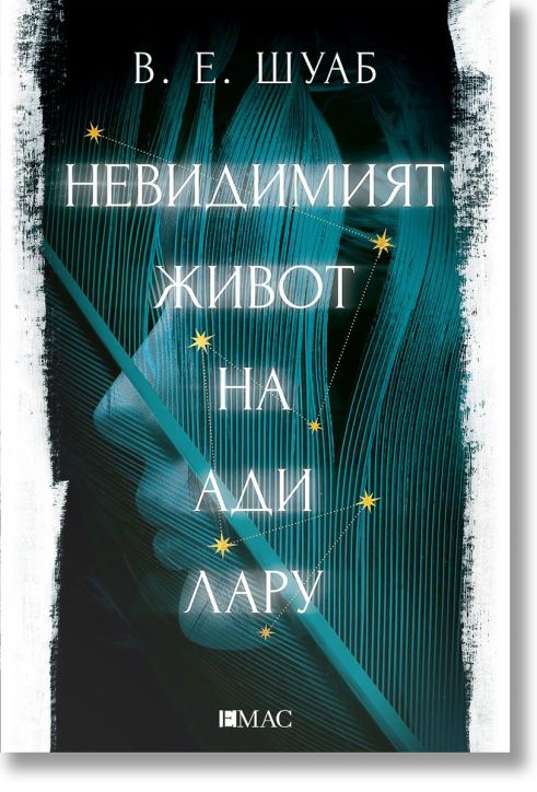 Невидимият живот на Ади Лару