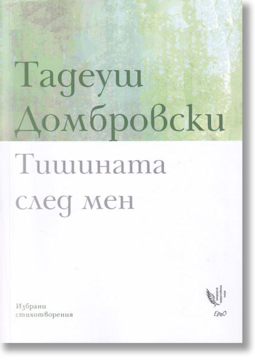 Тишината след мен. Избрани стихотворения