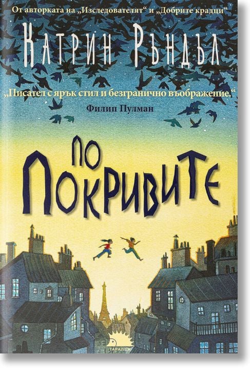 По покривите