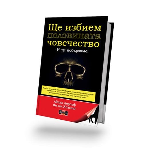 Ще избием половината човечество