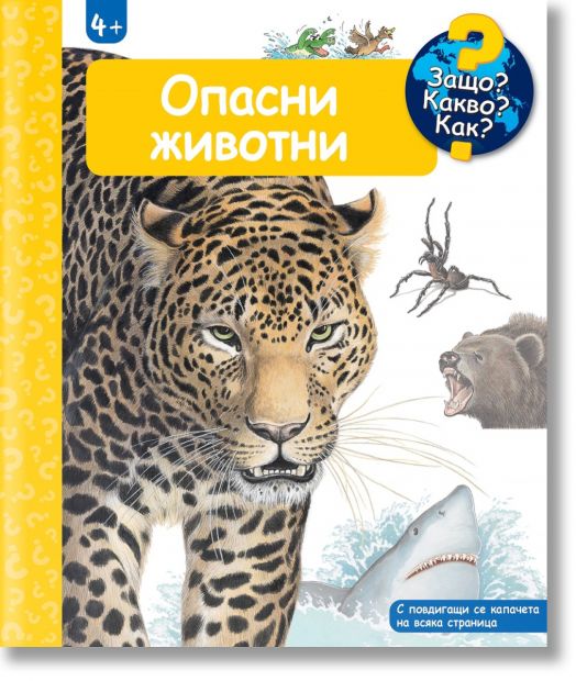 Енциклопедия за най-малките: Опасни животни
