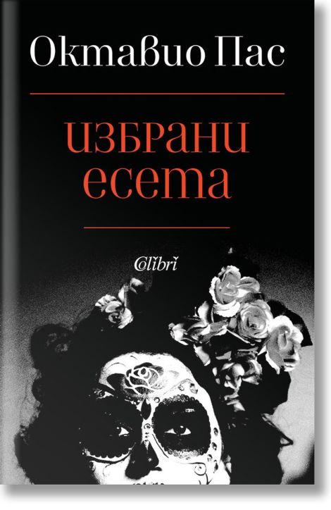 Избрани есета