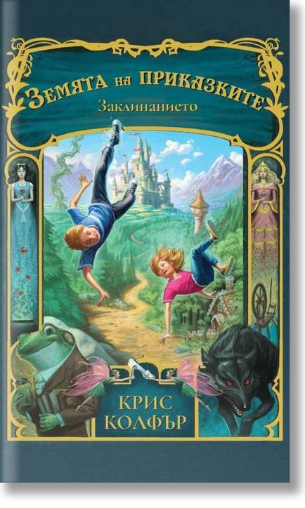 Земята на приказките: Заклинанието