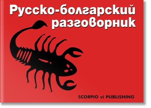 Русско-болгарский разговорник