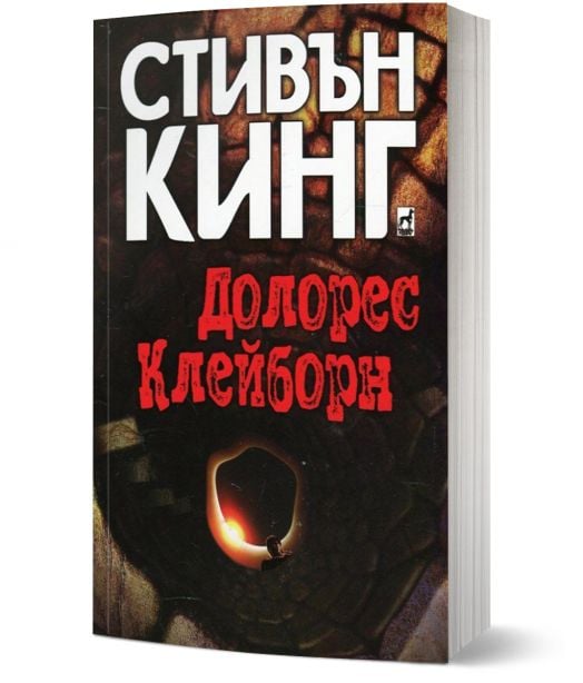 Долорес Клейборн