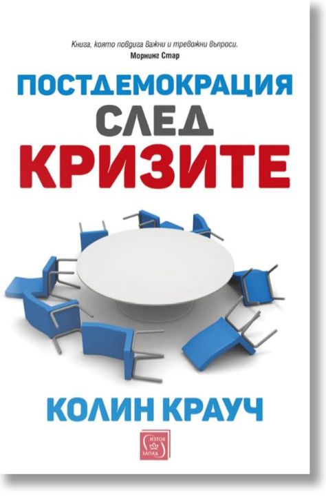 Постдемокрация след кризите