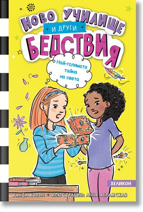 Ново училище и други бедствия. Най-голямата тайна на света