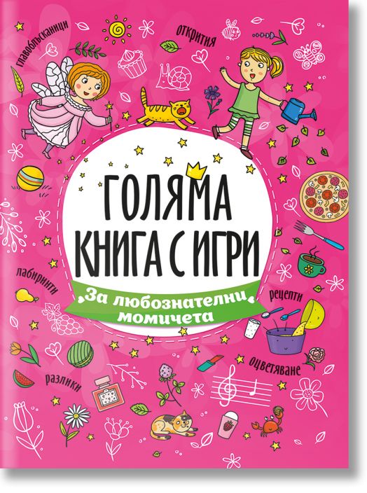 Голяма книга с игри: За любознателни момичета