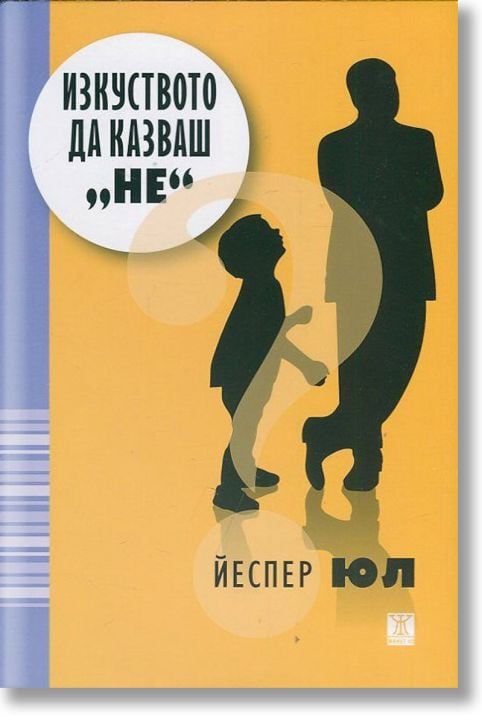 Изкуството да казваш 