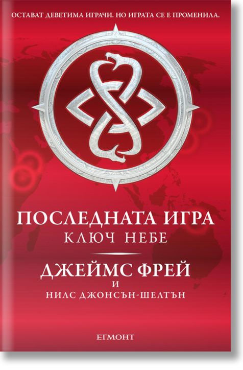 Последната игра, книга 2: Ключ небе