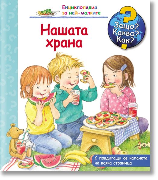 Енциклопедия за най-малките: Нашата храна