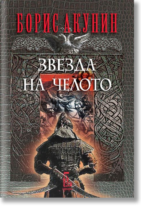 Звезда на челото