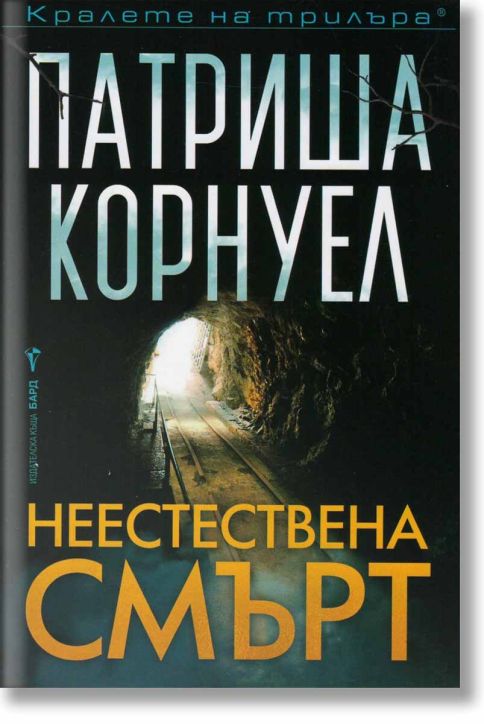 Неестествена смърт