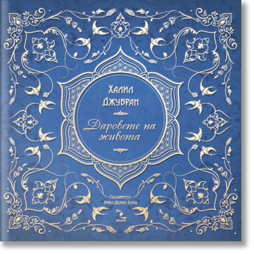 Даровете на живота