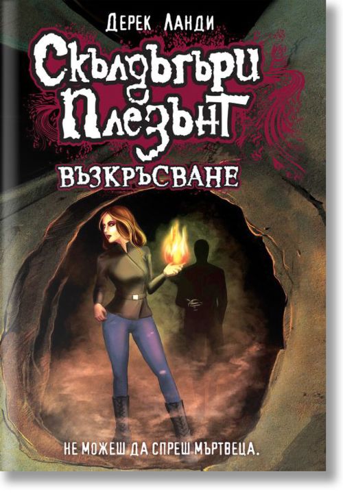 Скълдъгъри Плезънт, книга 10: Възкръсване