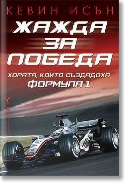 Жажда за победа