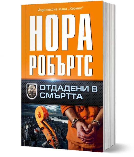 Отдадени в смъртта