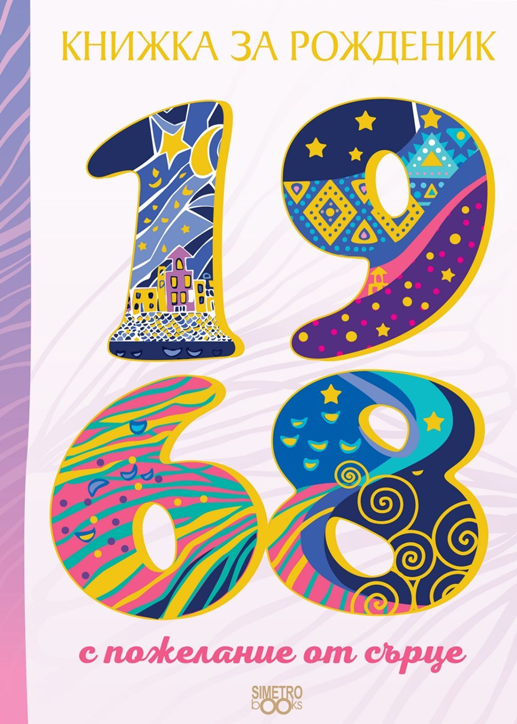 Книжка за рожденик: 1968 г.