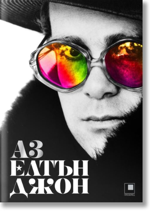 Аз, Елтън Джон