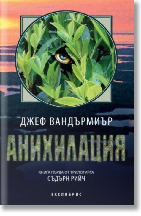 Съдърн Рийч 1 - Анихилация