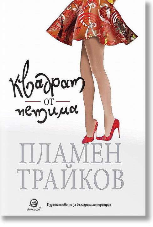 Квадрат от петима