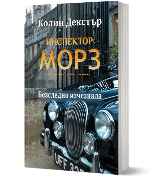 Инспектор Морз, книга 2: Безследно изчезнала