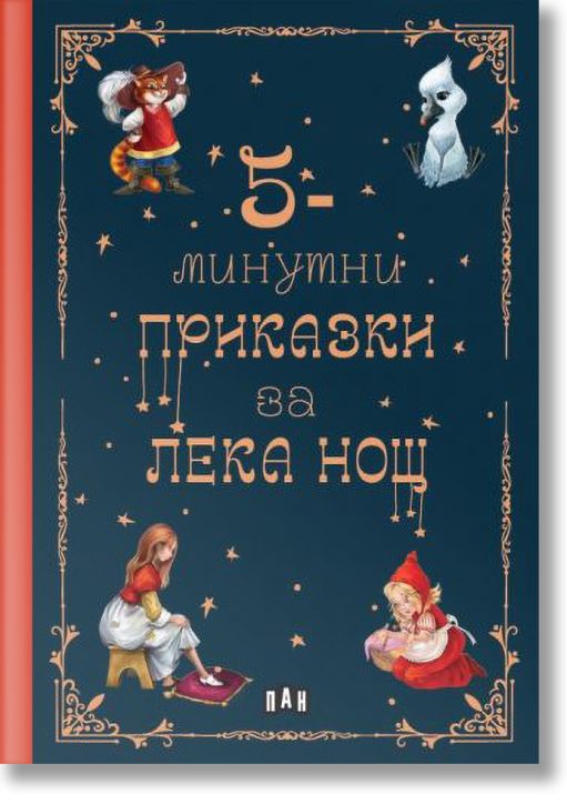 5-минутни приказки за Лека нощ