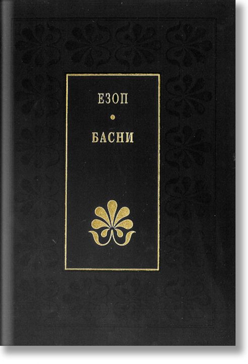 Езоп - Басни лукс