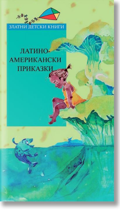 Латиноамерикански приказки и легенди