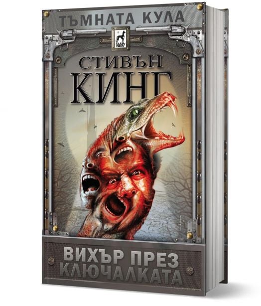 Тъмната кула: Вихър през ключалката, твърди корици