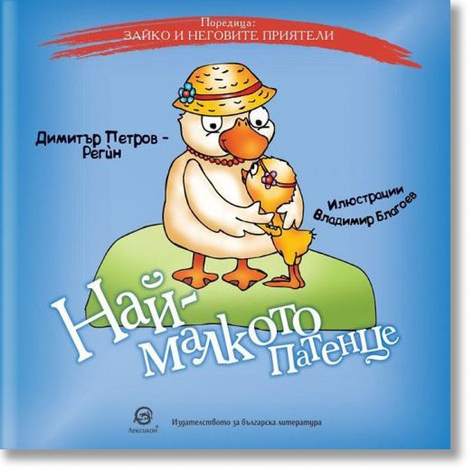 Зайко и неговите приятели: Най-малкото патенце