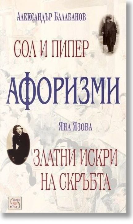 Афоризми: Сол и пипер. Златни искри на скръбта