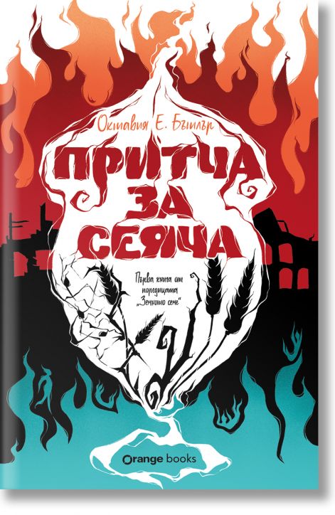 Земното семе, книга 1: Притча за сеяча