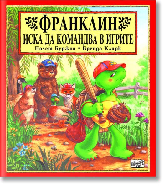 Франклин иска да командва в игрите