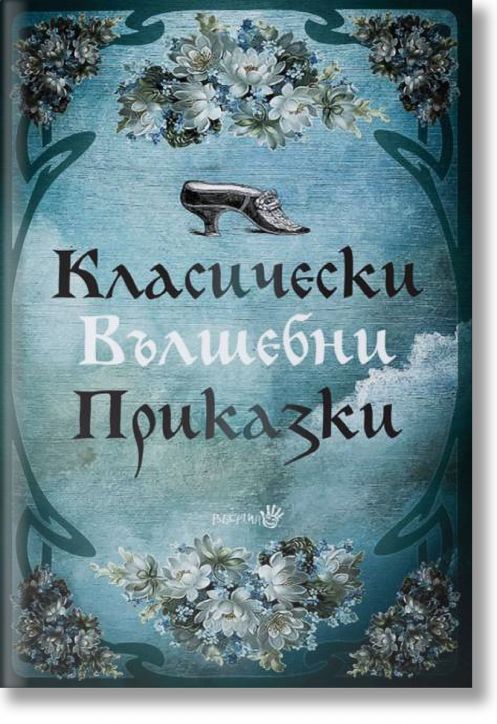 Класически вълшебни приказки, твърди корици