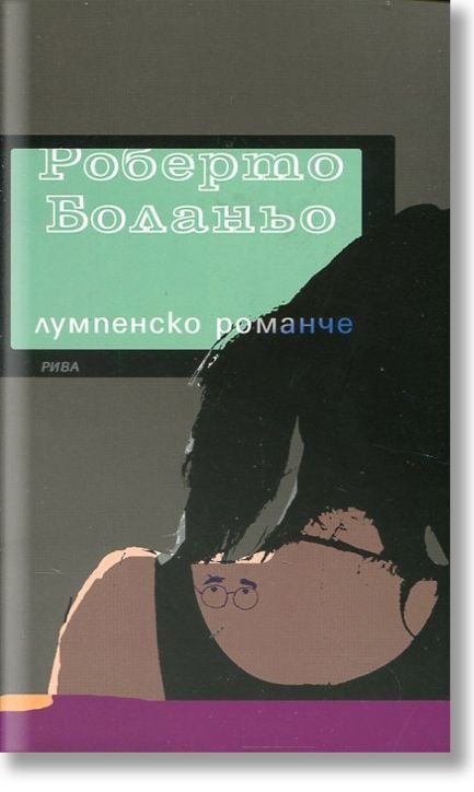 Лумпенско романче