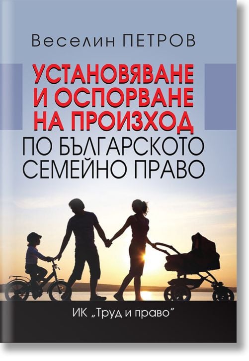 Установяване и оспорване на произход по българското семейно право