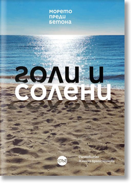 Голи и солени. Морето преди бетона