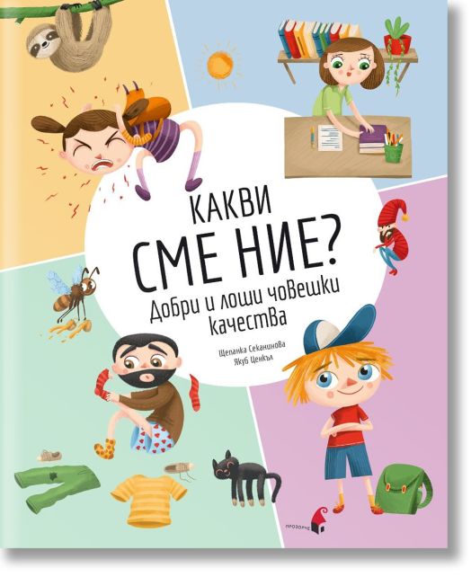 Какви сме ние? Добри и лоши човешки качества