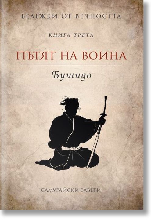 Бушидо. Пътят на воина Кн. 3