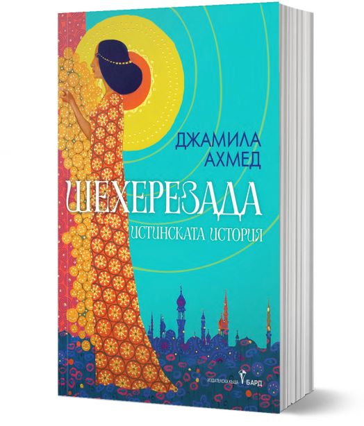 Шехерезада. Истинската история