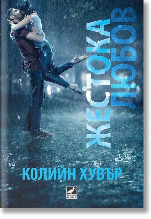 Жестока любов