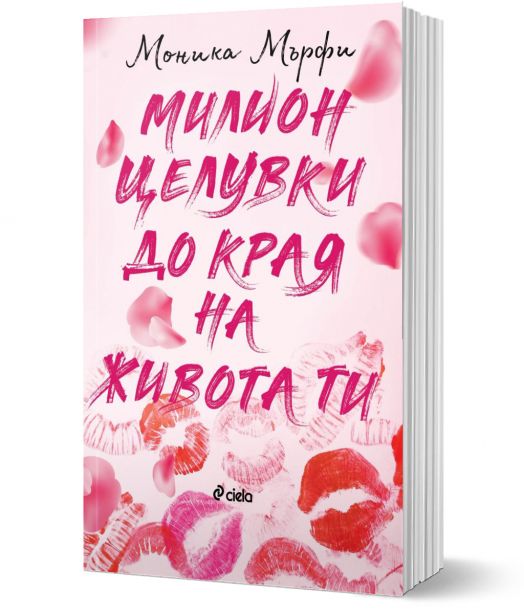 Милион целувки до края на живота ти